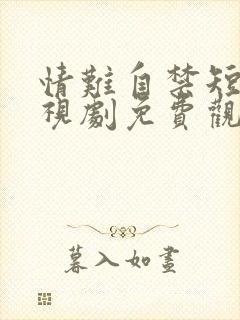 情难自禁短剧电视剧免费观看全集封面