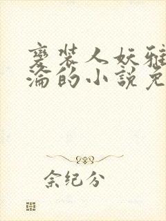 变装人妖雅琪沉沦的小说免费阅读封面