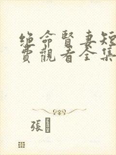 绝命贤妻短剧免费观看全集高清