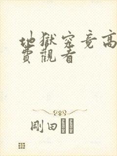 地狱究竟高清免费观看