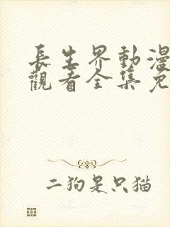 长生界动漫在线观看全集免费高清