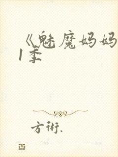 《魅魔妈妈》第1季