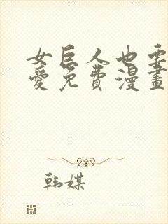 女巨人也要谈恋爱免费漫画87