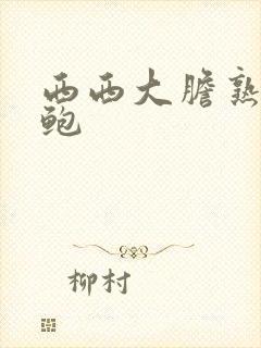 西西大胆熟女美鲍