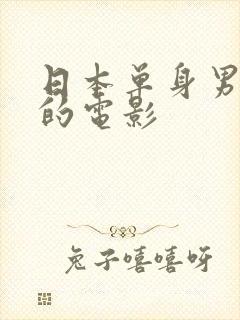 日本单身男人看的电影