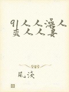 91人人澡人人爽人人妻