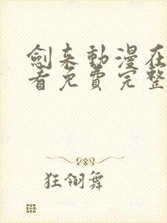 剑来动漫在线观看免费完整版二季