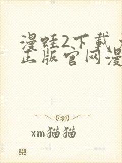 漫蛙2下载免费正版官网漫画下载