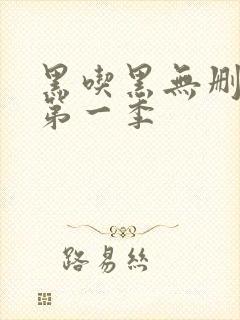 黑吃黑无删减版第一季封面