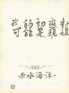 我的初恋对象不可能是亲姐姐动漫日语