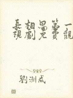 长相思第一季电视剧免费观看完整版高清封面