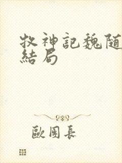 牧神记魏随风的结局