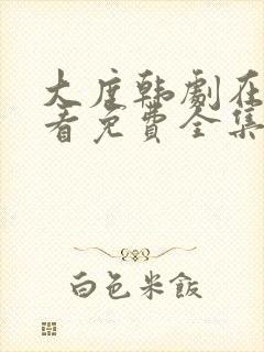 大度韩剧在线观看免费全集电视剧高清