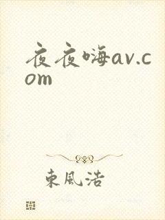 夜夜嗨av.com