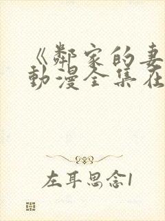 《邻家的妻子》动漫全集在线观看