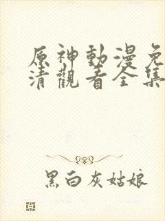 原神动漫免费高清观看全集