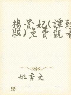 杨贵妃(谭干聪版)免费观看