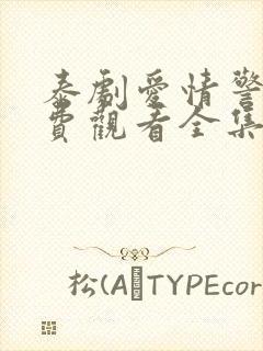 泰剧爱情警报免费观看全集