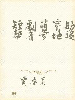 短剧萌宝助攻:帮着爹地追妈咪免费观看