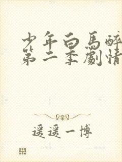 少年白马醉春风第二季剧情介绍