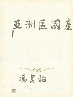 亚洲区国产区91