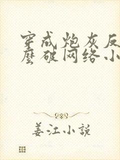 穿成炮灰反派怎么破网络小说