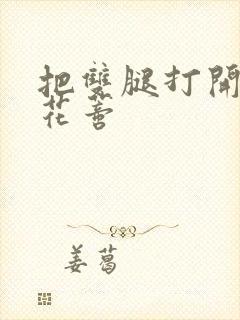 把双腿打开调教花蒂封面