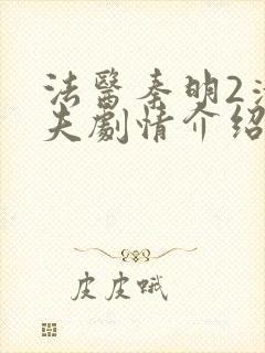 法医秦明2清道夫剧情介绍