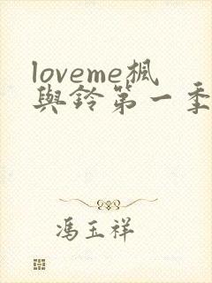 loveme枫与铃第一季全集免费播放