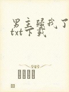 男主归我了网盘txt下载