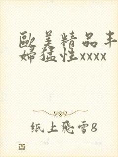 欧美精品丰满熟妇猛性xxxx