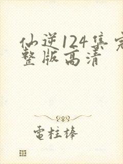 仙逆124集完整版高清