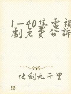 1—40集电视剧免费公诉封面