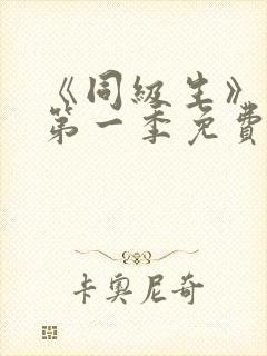 《同级生》动漫第一季免费观看全集高清封面