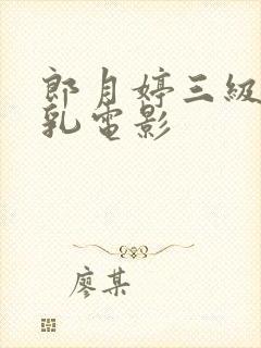 郎月婷三级露全乳电影