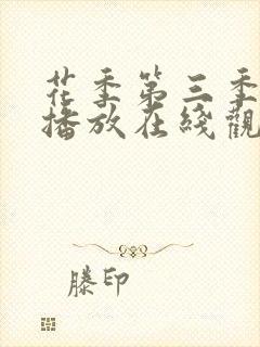 花季第三季免费播放在线观看全集