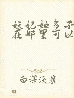 妖妃她多子多福在哪里可以看封面