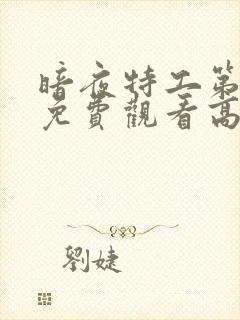 暗夜特工第三季免费观看高清封面