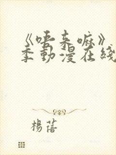 《唔来嘛》第一季动漫在线观看高清