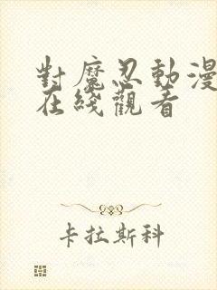 对魔忍动漫免费在线观看