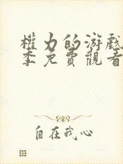 权力的游戏第六季免费观看完整版高清封面