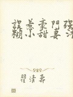 误惹豪门强娶迷糊小甜妻 沐笙箫