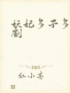 妖妃多子多福短剧封面