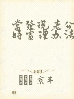 当发现老公出轨时处理办法封面