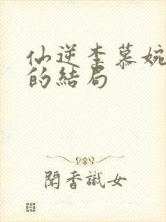 仙逆李慕婉最后的结局