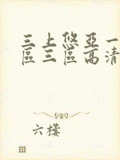 三上悠亚一区二区三区高清在线观看