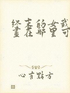 终末的女武神漫画在哪里可以看封面