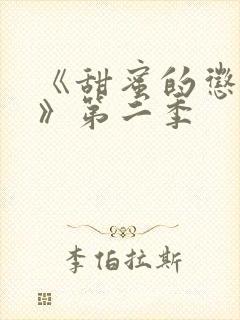 《甜蜜的惩罚2》第二季