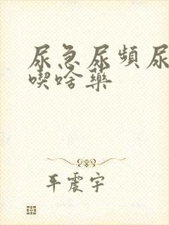 尿急尿频尿不尽吃啥药