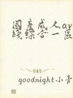 国产成人av在线综合一区二区